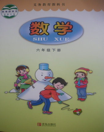 2015春青岛版小学数学六年级下册教学资源