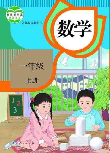 人教版(2012)小学数学一年级上册全册教学资源