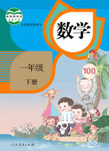人教版(2012)小学数学一年级下册全册教学资源