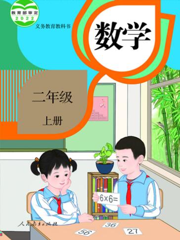 人教版(2012)小学数学二年级上册全册教学资源