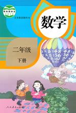 人教版(2012)小学数学二年级下册教学资源