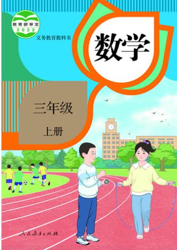 人教版(2012)小学数学三年级上册全册教学资源