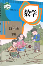 人教版(2012)小学数学四年级下册教学资源