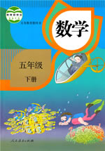 人教版(2012)小学数学五年级下册教学资源