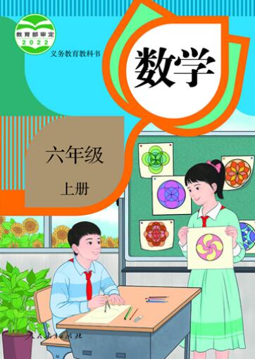 人教版(2012)小学数学六年级上册全册教学资源