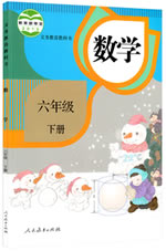 人教版(2012)小学数学六年级下册教学资源