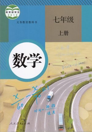 人教版[2012秋]数学七年级上册教学资源