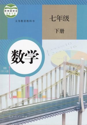 人教版[2013春]数学七年级下册教学资源