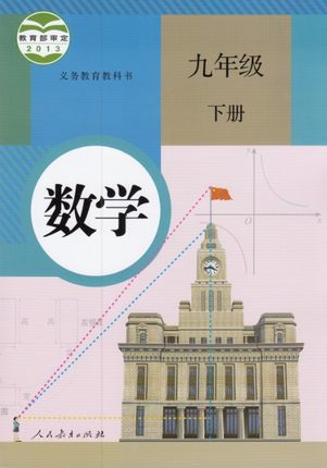 人教版[2015春]数学九年级下册全册教学资源
