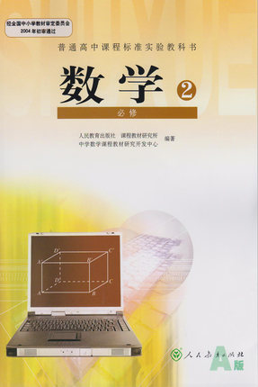 新课标人教A版高中数学（必修2）教学资源