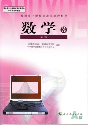 新课标人教A版高中数学（必修3）教学资源