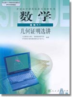 新课标人教A版高中数学（选修4-1）教学资源
