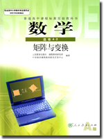 新课标人教A版高中数学（选修4-2）教学资源