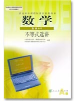 新课标人教A版高中数学（选修4-5）教学资源
