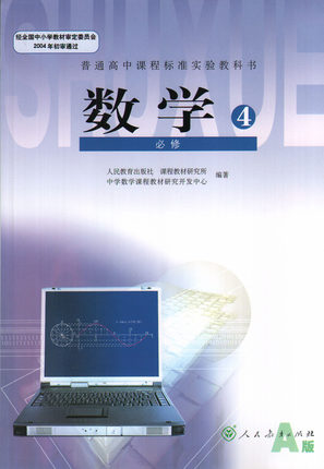 新课标人教A版高中数学（必修4）教学资源