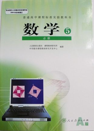 新课标人教A版高中数学（必修5）教学资源