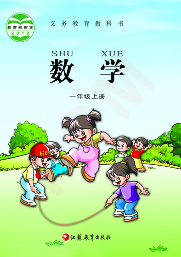 苏教[2012]版小学数学一年级上册教学资源