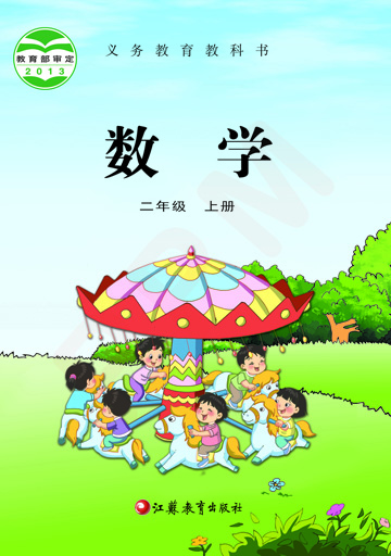 苏教[2012]版小学数学二年级上册教学资源