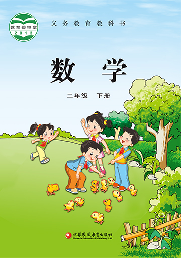 2014春苏教版小学数学二年级下册教学资源