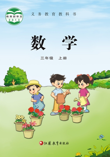 2014秋苏教版小学数学三年级上册教学资源