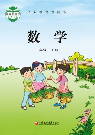 2015春苏教版小学数学三年级下册教学资源