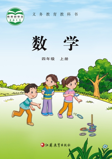 2014秋苏教版小学数学四年级上册教学资源