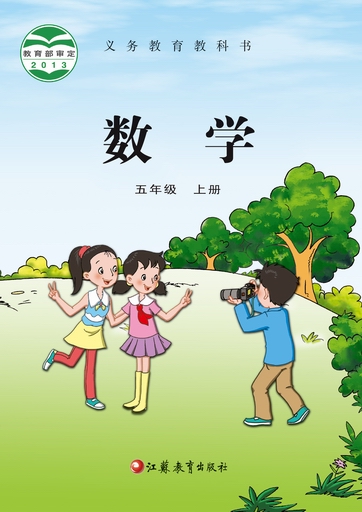 2014秋苏教版小学数学五年级上册教学资源