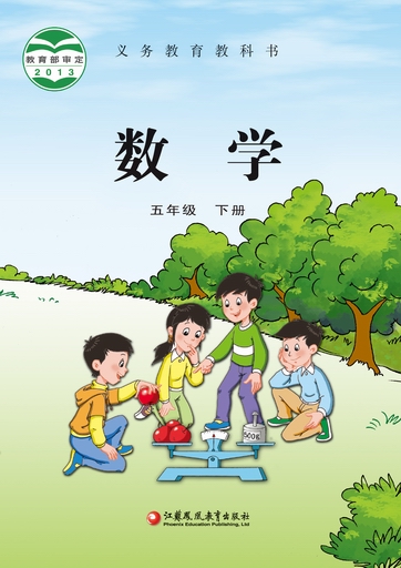 2015春苏教版小学数学五年级下册教学资源