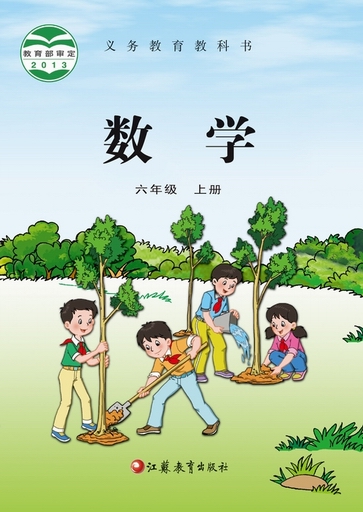 2014秋苏教版小学数学六年级上册教学资源