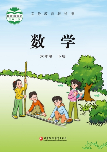 2015春苏教版小学数学六年级下册教学资源