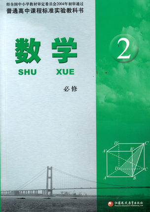苏教版高中数学（必修2）教学资源