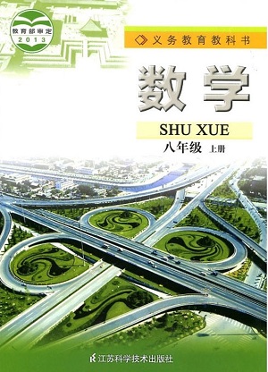 苏科版[2014秋]数学八年级上册全册教学资源