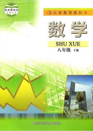 苏科版[2014秋]数学八年级下册全册教学资源
