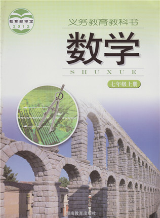 湘教版[2012秋]初中数学七年级上册全册教学资源