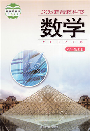 湘教版[2014秋]数学八年级上册全册教学资源