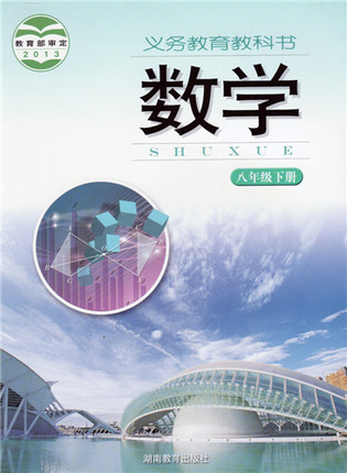 湘教版[2014秋]数学八年级下册全册教学资源