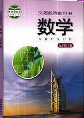 湘教版[2015春]数学九年级下册全册教学资源