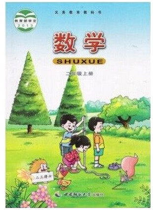 西师大版小学数学二年级上册教学资源