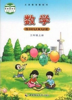 西师大版小学数学三年级上册教学资源