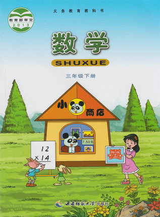 西师大版小学数学三年级下册教学资源