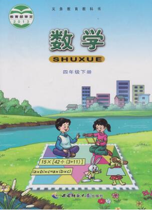 西师大版小学数学四年级下册教学资源
