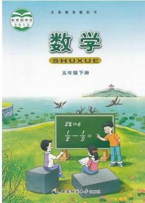 西师大版小学数学五年级下册教学资源