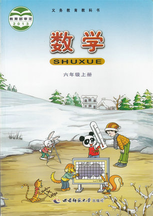 西师大版小学数学六年级上册教学资源