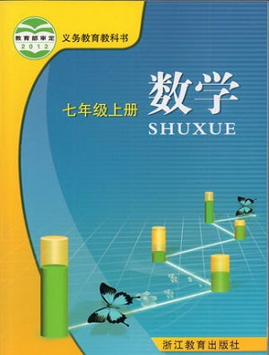 浙教版[2014秋]数学七年级上册全册教学资源