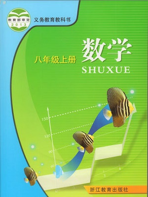 浙教版[2014秋]数学八年级上册全册教学资源