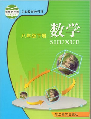 浙教版[2014秋]数学八年级下册全册教学资源
