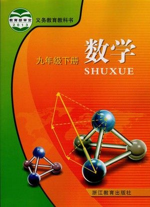 浙教版[2015春]初中数学九年级下册全册教学资源