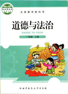 北师大版品德与生活一年级上册教学资源