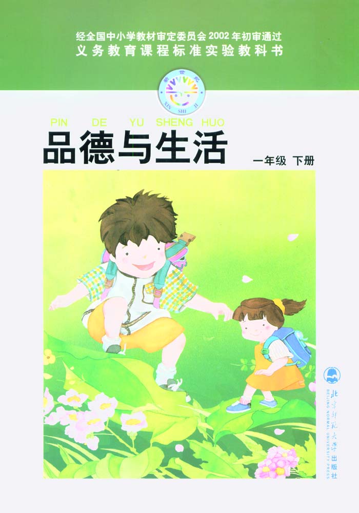 北师大版品德与生活一年级下册教学资源