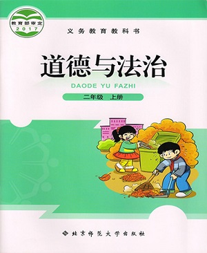 北师大版品德与生活二年级上册教学资源